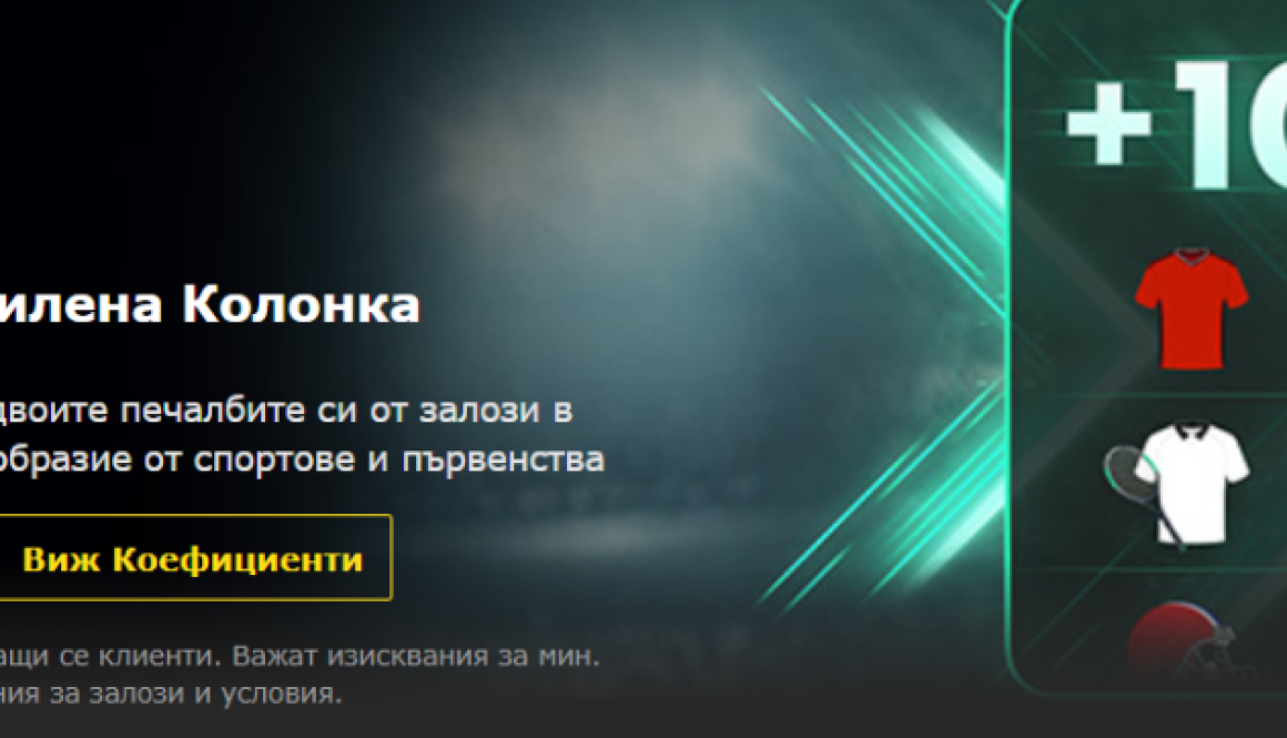 100% Подсилена Колонка bet365