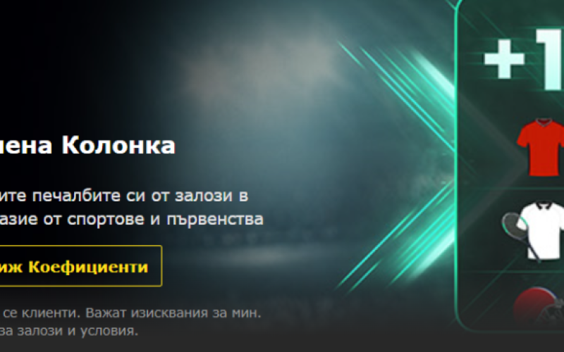 100% Подсилена Колонка bet365