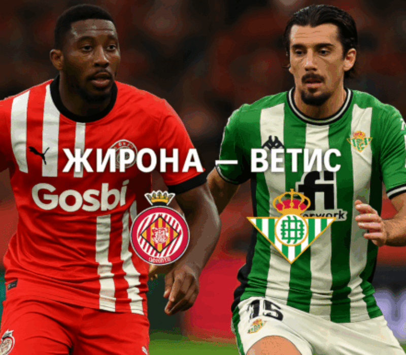 Жирона - Бетис bet365